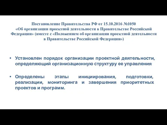 Постановление Правительства РФ от 15.10.2016 №1050 «Об организации проектной деятельности