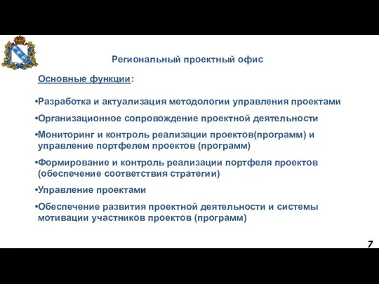 7 Основные функции: Разработка и актуализация методологии управления проектами Организационное