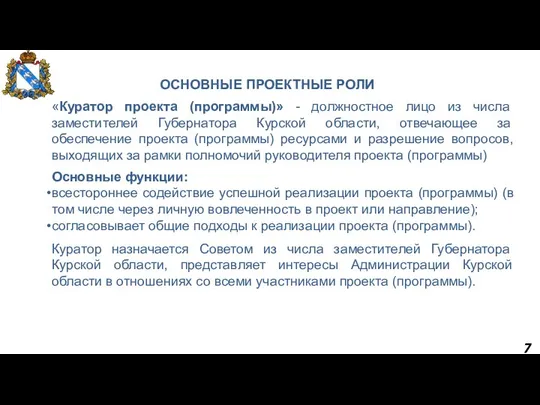 7 ОСНОВНЫЕ ПРОЕКТНЫЕ РОЛИ «Куратор проекта (программы)» - должностное лицо