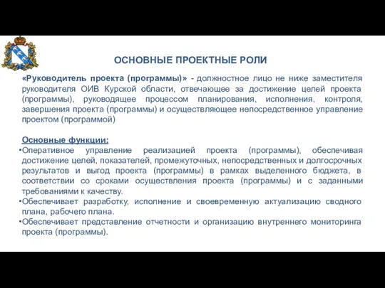 ОСНОВНЫЕ ПРОЕКТНЫЕ РОЛИ «Руководитель проекта (программы)» - должностное лицо не