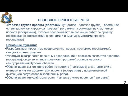 7 ОСНОВНЫЕ ПРОЕКТНЫЕ РОЛИ «Рабочая группа проекта (программы)" (далее -