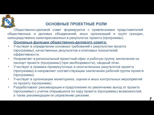 7 ОСНОВНЫЕ ПРОЕКТНЫЕ РОЛИ Общественно-деловой совет формируется с привлечением представителей