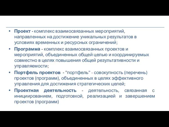 Проект - комплекс взаимосвязанных мероприятий, направленных на достижение уникальных результатов