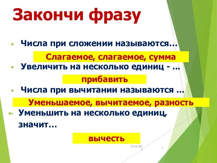 Закончи фразу Числа при сложении называются… Увеличить на несколько единиц - ... Числа