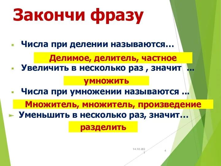 Закончи фразу Числа при делении называются… Увеличить в несколько раз , значит ...