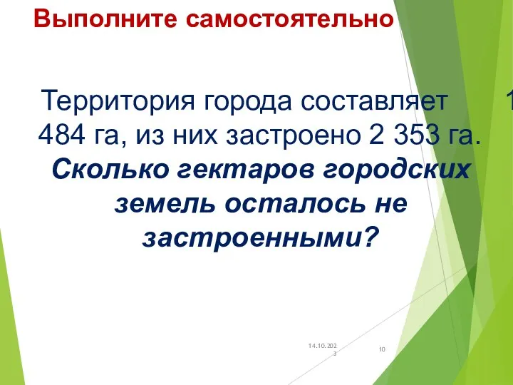 Выполните самостоятельно 14.10.2023 Территория города составляет 10 484 га, из