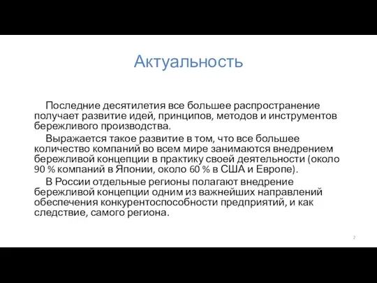 Актуальность Последние десятилетия все большее распространение получает развитие идей, принципов,