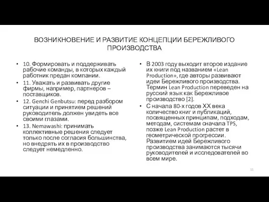 ВОЗНИКНОВЕНИЕ И РАЗВИТИЕ КОНЦЕПЦИИ БЕРЕЖЛИВОГО ПРОИЗВОДСТВА 10. Формировать и поддерживать