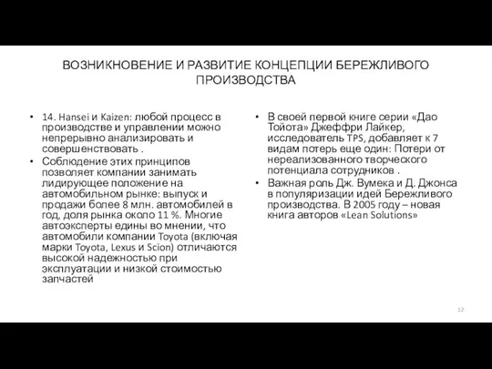 ВОЗНИКНОВЕНИЕ И РАЗВИТИЕ КОНЦЕПЦИИ БЕРЕЖЛИВОГО ПРОИЗВОДСТВА 14. Hansei и Kaizen: