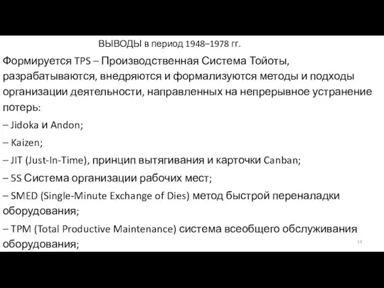 ВЫВОДЫ в период 1948–1978 гг. Формируется TPS – Производственная Система