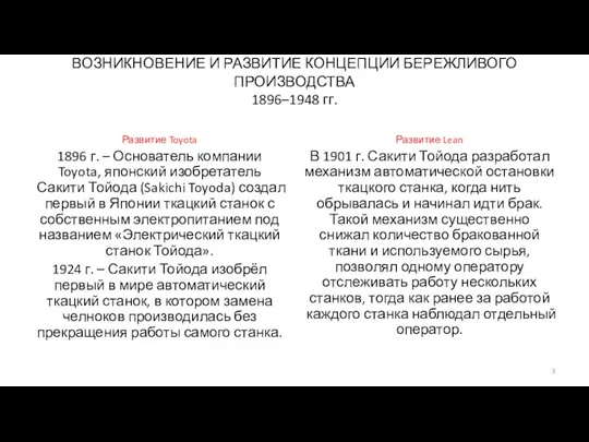 ВОЗНИКНОВЕНИЕ И РАЗВИТИЕ КОНЦЕПЦИИ БЕРЕЖЛИВОГО ПРОИЗВОДСТВА 1896–1948 гг. Развитие Toyota