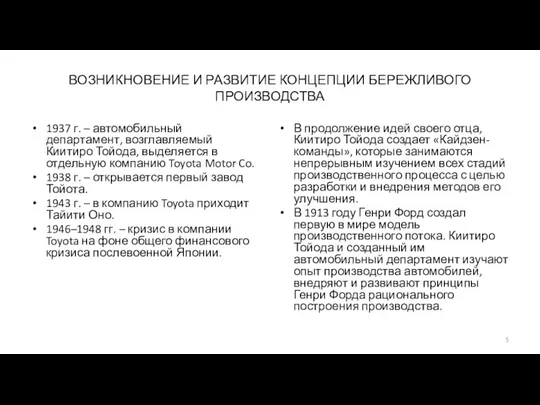 ВОЗНИКНОВЕНИЕ И РАЗВИТИЕ КОНЦЕПЦИИ БЕРЕЖЛИВОГО ПРОИЗВОДСТВА 1937 г. – автомобильный