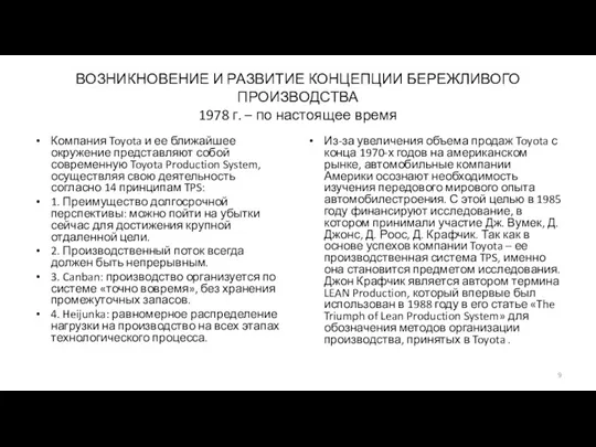 ВОЗНИКНОВЕНИЕ И РАЗВИТИЕ КОНЦЕПЦИИ БЕРЕЖЛИВОГО ПРОИЗВОДСТВА 1978 г. – по