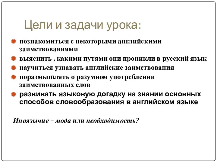 Цели и задачи урока: познакомиться с некоторыми английскими заимствованиями выяснить