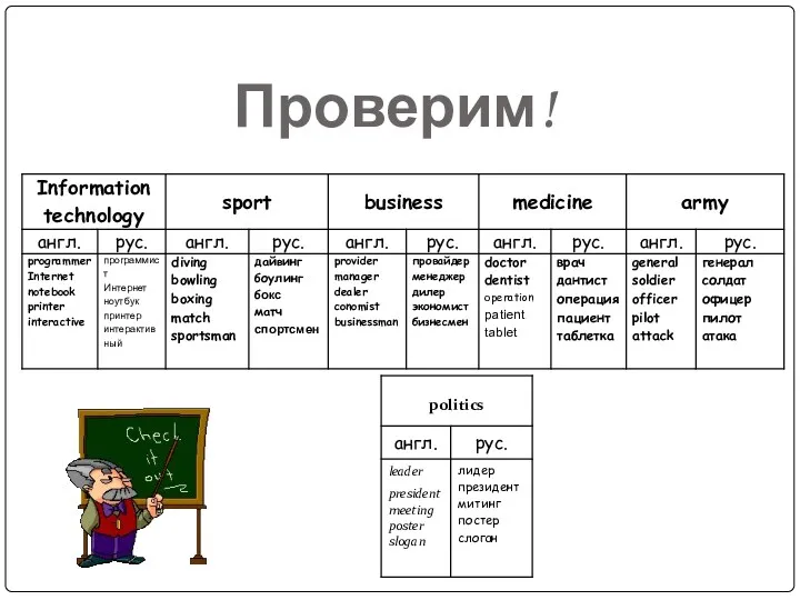 Проверим!