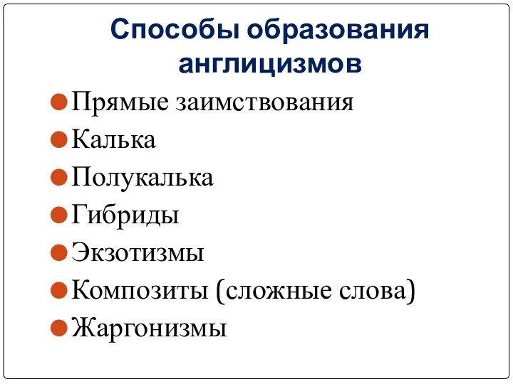 Способы образования англицизмов Прямые заимствования Калька Полукалька Гибриды Экзотизмы Композиты (сложные слова) Жаргонизмы