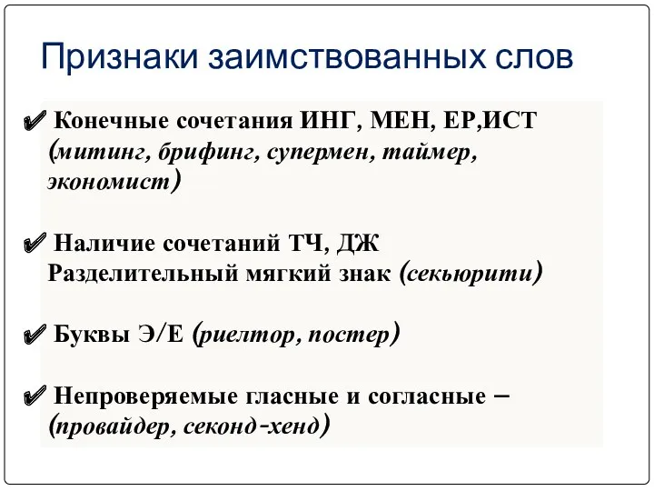 Признаки заимствованных слов Конечные сочетания ИНГ, МЕН, ЕР,ИСТ (митинг, брифинг,