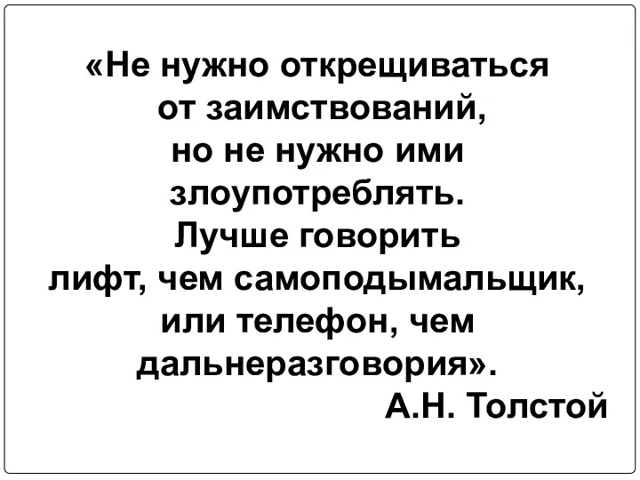 «Не нужно открещиваться от заимствований, но не нужно ими злоупотреблять.