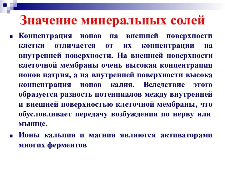 Значение минеральных солей Концентрация ионов на внешней поверхности клетки отличается