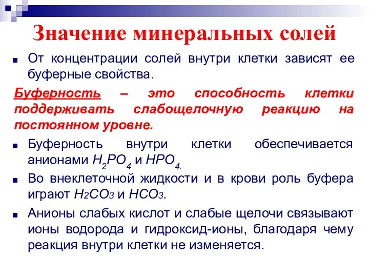 Значение минеральных солей От концентрации солей внутри клетки зависят ее