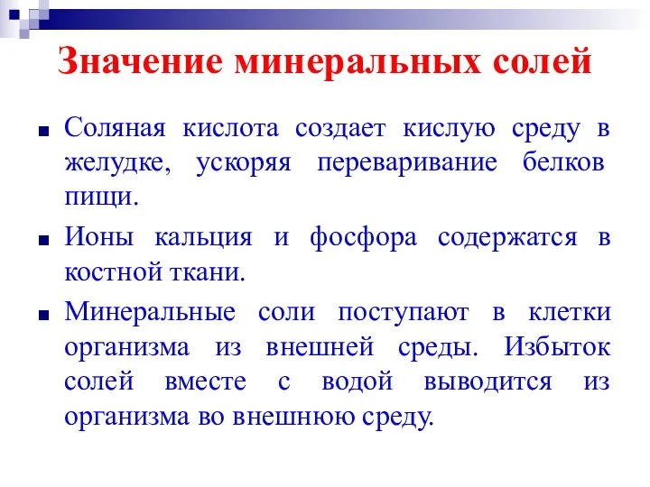 Значение минеральных солей Соляная кислота создает кислую среду в желудке,