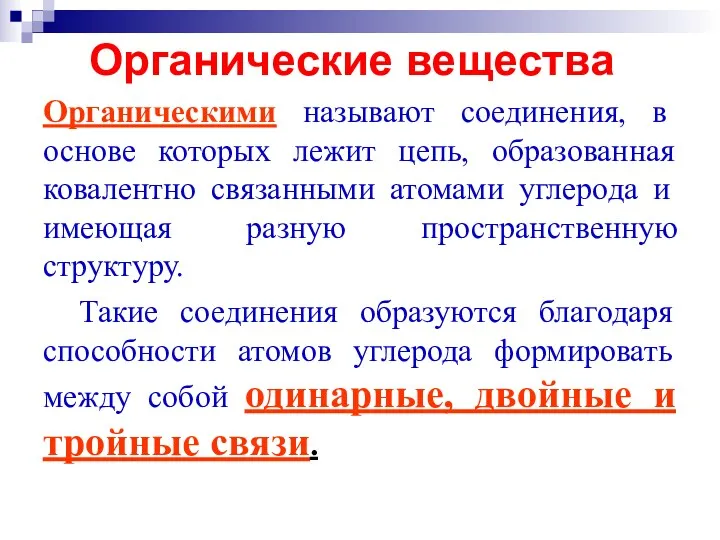 Органические вещества Органическими называют соединения, в основе которых лежит цепь,