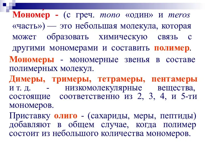 Мономе́р - (с греч. mono «один» и meros «часть») —