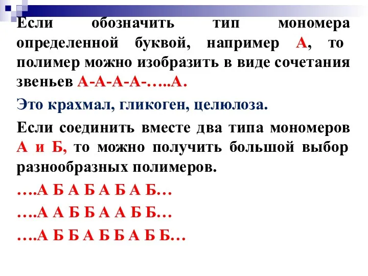 Если обозначить тип мономера определенной буквой, например А, то полимер