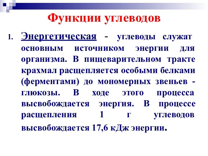 Функции углеводов Энергетическая - углеводы служат основным источником энергии для