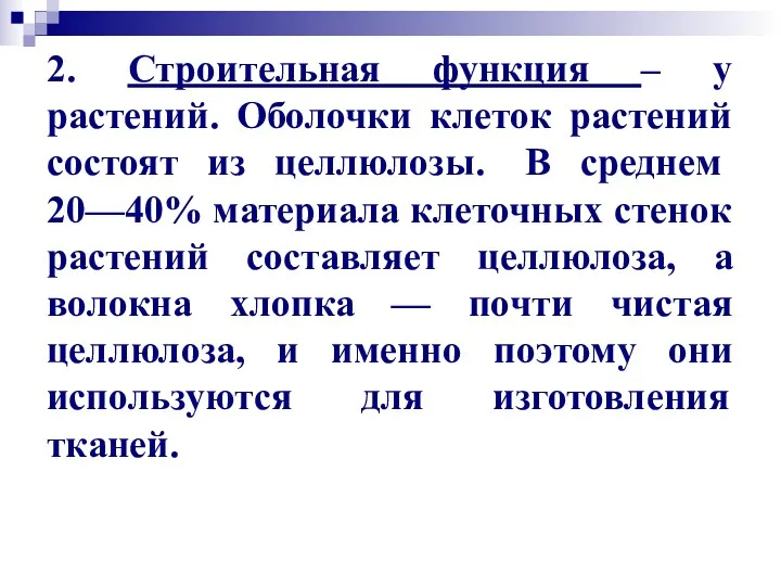 2. Строительная функция – у растений. Оболочки клеток растений состоят