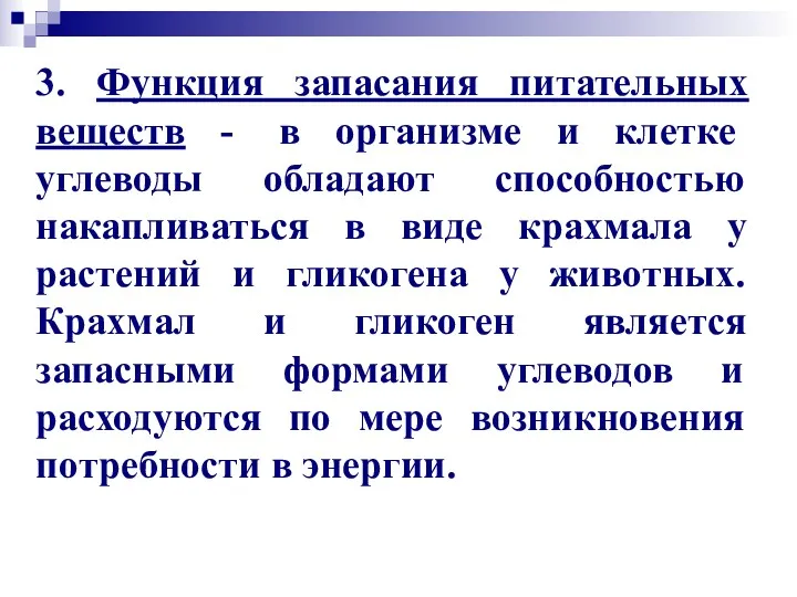 3. Функция запасания питательных веществ - в организме и клетке