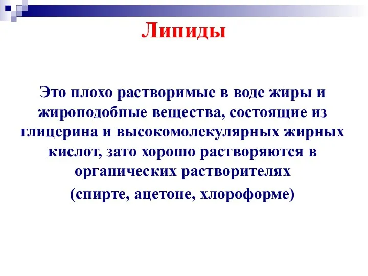 Липиды Это плохо растворимые в воде жиры и жироподобные вещества,