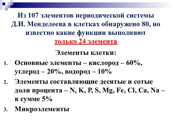 Из 107 элементов периодической системы Д.И. Менделеева в клетках обнаружено