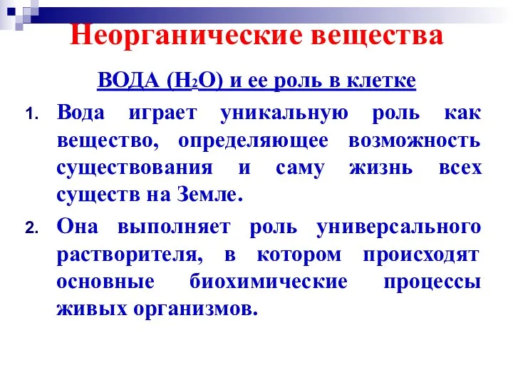 Неорганические вещества ВОДА (H2O) и ее роль в клетке Вода