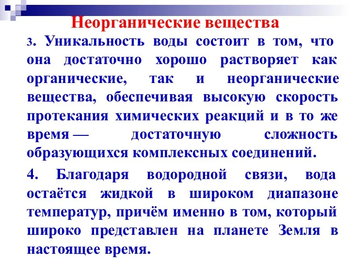 Неорганические вещества 3. Уникальность воды состоит в том, что она