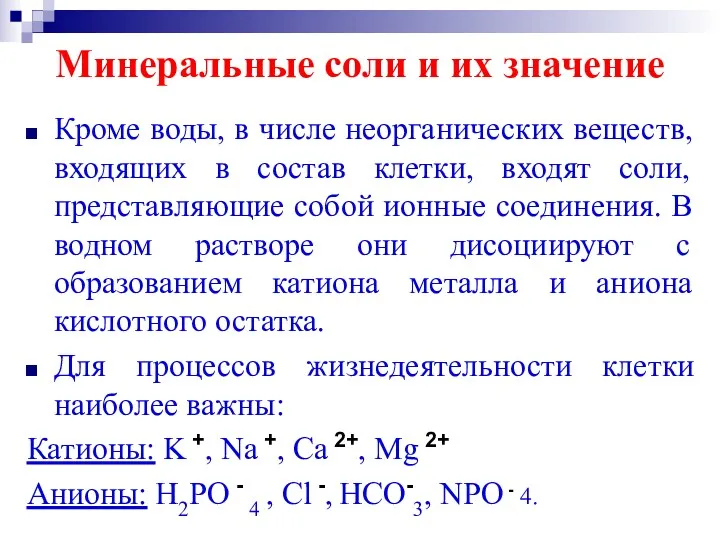 Минеральные соли и их значение Кроме воды, в числе неорганических