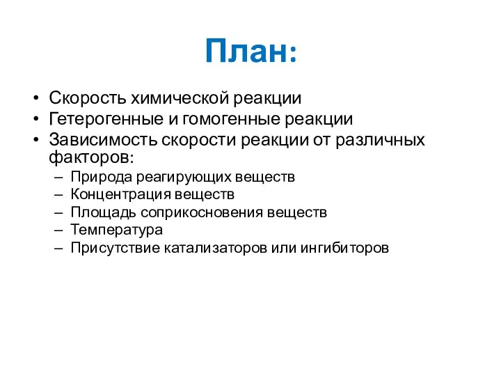 План: Скорость химической реакции Гетерогенные и гомогенные реакции Зависимость скорости