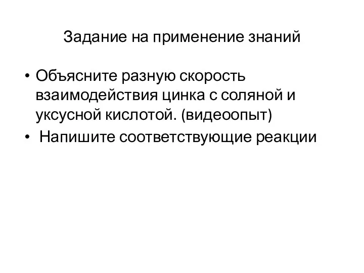 Задание на применение знаний Объясните разную скорость взаимодействия цинка с