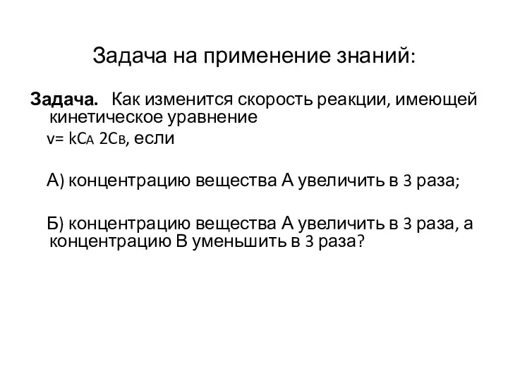 Задача на применение знаний: Задача. Как изменится скорость реакции, имеющей