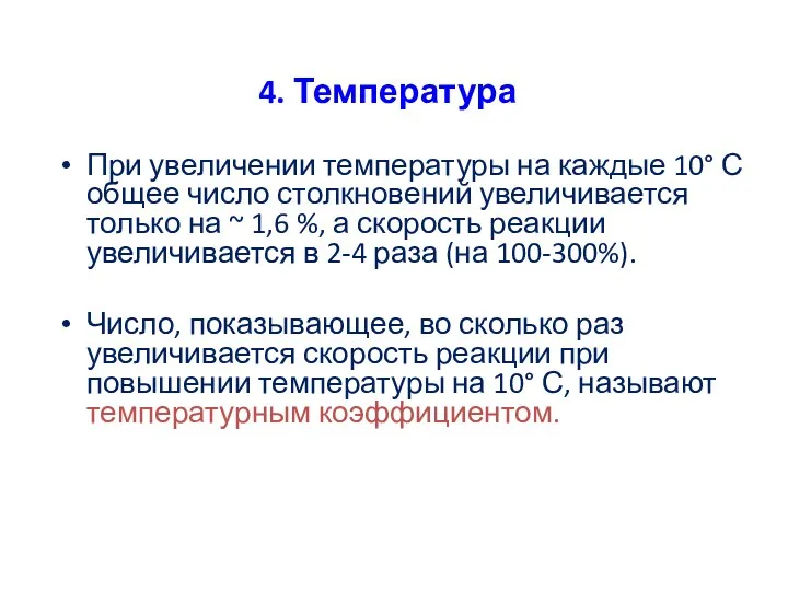 4. Температура При увеличении температуры на каждые 10° С общее