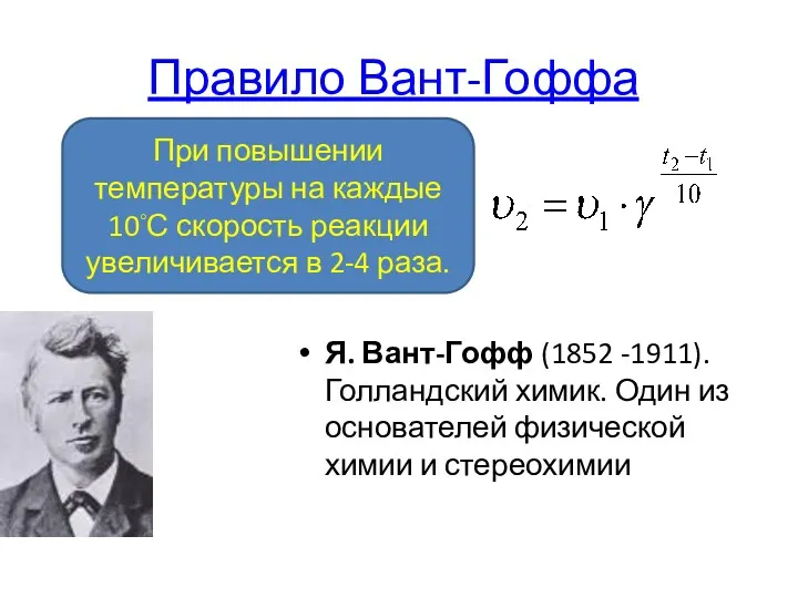 Правило Вант-Гоффа Я. Вант-Гофф (1852 -1911). Голландский химик. Один из