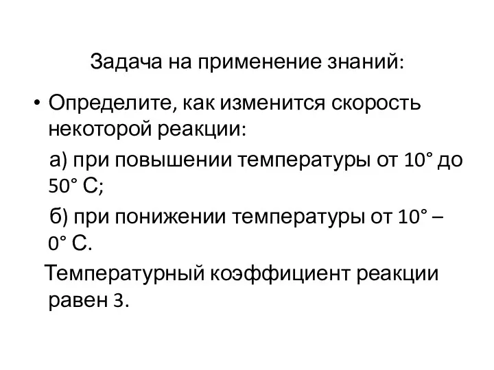 Задача на применение знаний: Определите, как изменится скорость некоторой реакции: