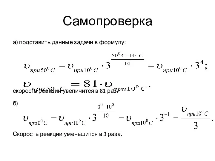 Самопроверка а) подставить данные задачи в формулу: скорость реакции увеличится