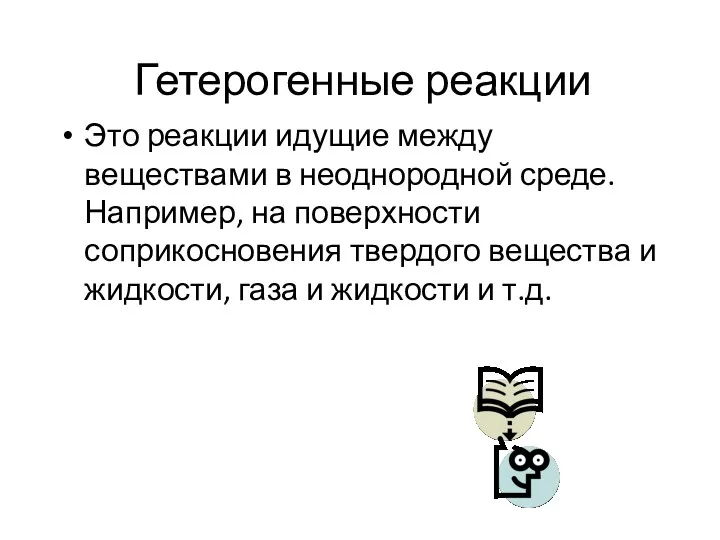 Гетерогенные реакции Это реакции идущие между веществами в неоднородной среде.