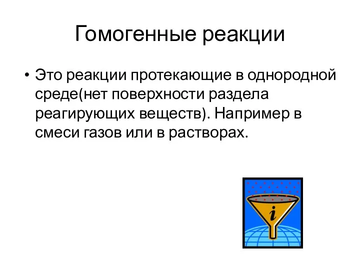 Гомогенные реакции Это реакции протекающие в однородной среде(нет поверхности раздела