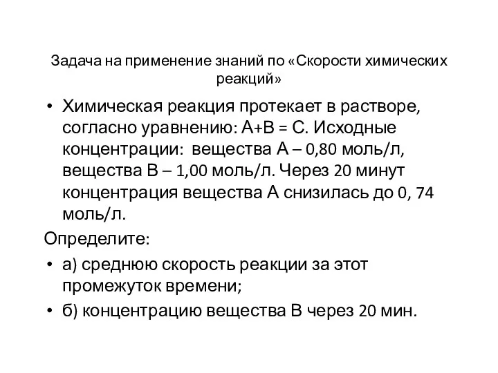 Задача на применение знаний по «Скорости химических реакций» Химическая реакция