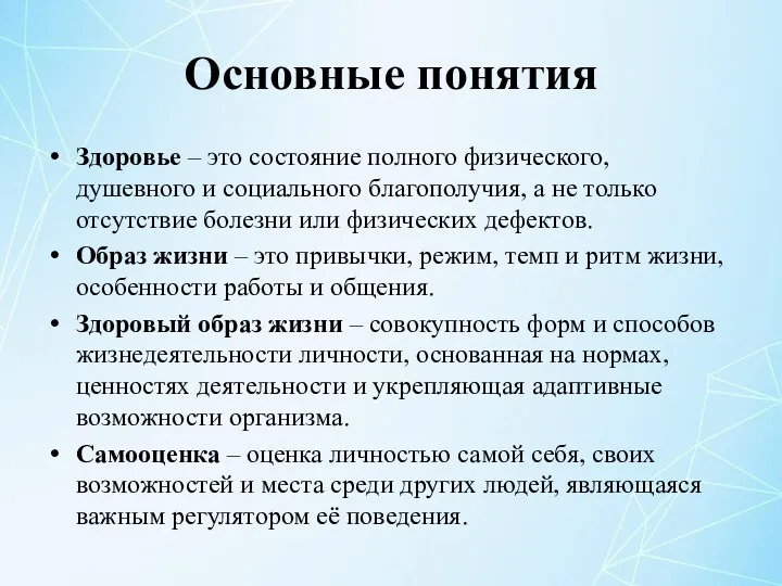 Основные понятия Здоровье – это состояние полного физического, душевного и