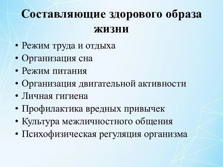 Составляющие здорового образа жизни Режим труда и отдыха Организация сна