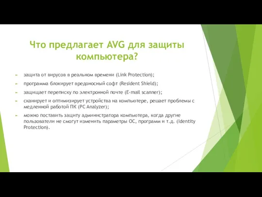 Что предлагает AVG для защиты компьютера? защита от вирусов в