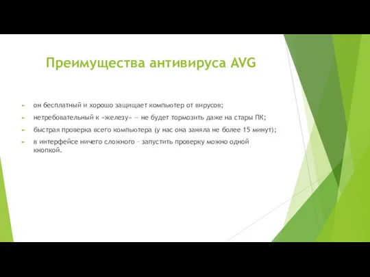 Преимущества антивируса AVG он бесплатный и хорошо защищает компьютер от